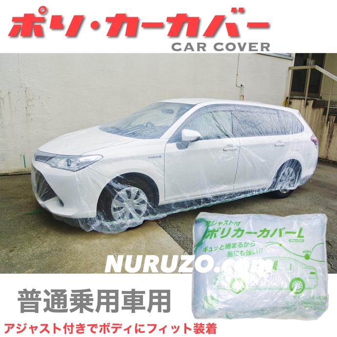 大塚刷毛 アジャスト付き カーカバーl ポリタイプ 普通車用 自動車カバー 養生カバー 養生用品 マスカー 養生テープ マスキングテープ 飛散防止ネット等 ペイントツールショップぬる蔵