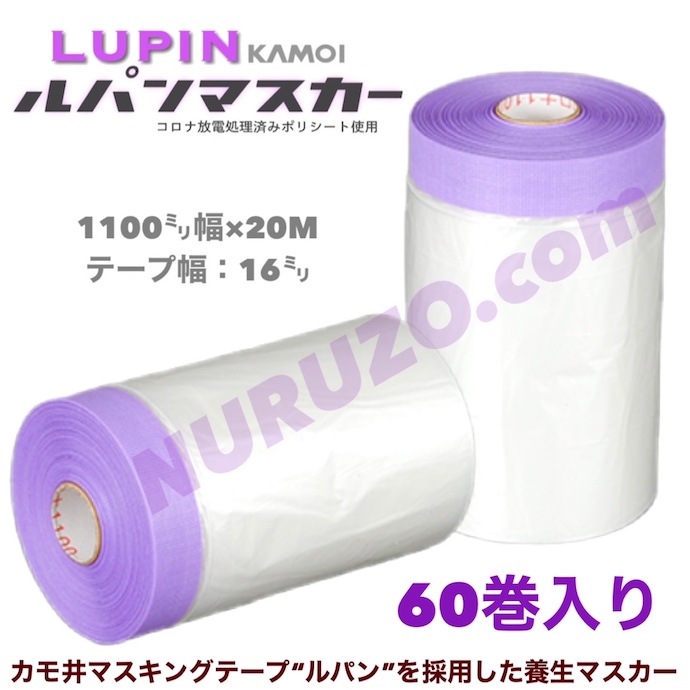 送料無料ルパンマスカー 1100mm×20M 5巻×12パック 1箱