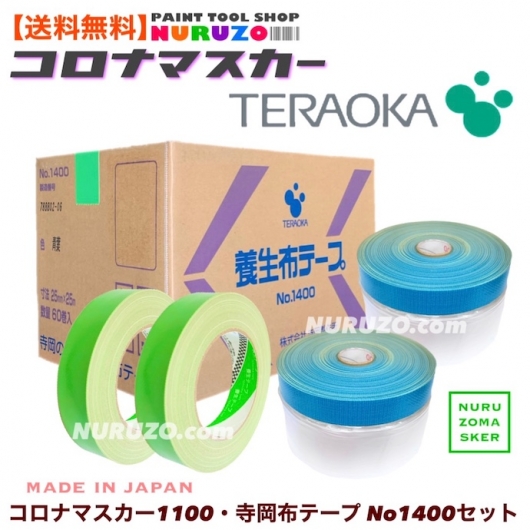 【送料無料】日本製コロナマスカー1100・寺岡養生布テープ No1400セット　養生テープ　25ミリ　50ミリ　養生マスカー　国産　 会員価格：28,420円