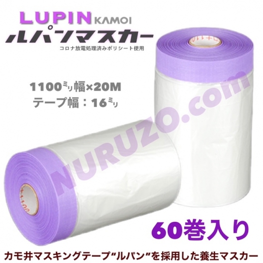 送料無料】カモ井 マスキングテープルパン使用 ルパンマスカー 1100