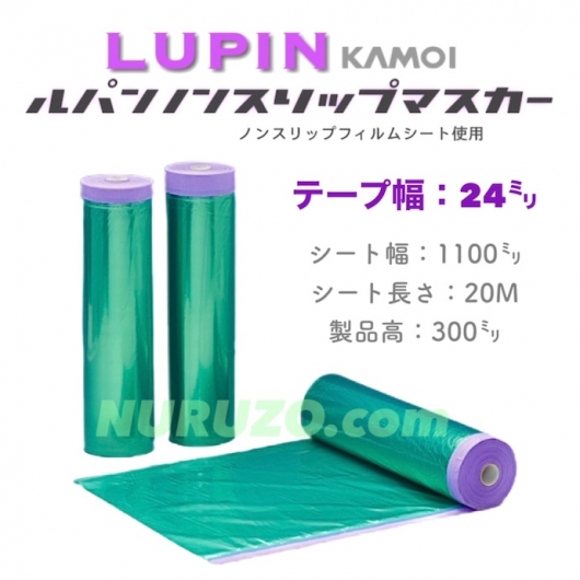送料無料・カモイ ルパンテープ使用】ルパンマスカー ノンスリップ