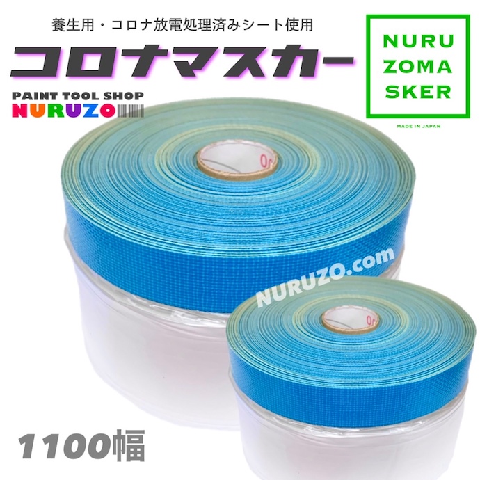 【お手軽パック】ぬる蔵マスカー　1100幅　お手軽パック30巻入　養生マスカー　コロナマスカー　青