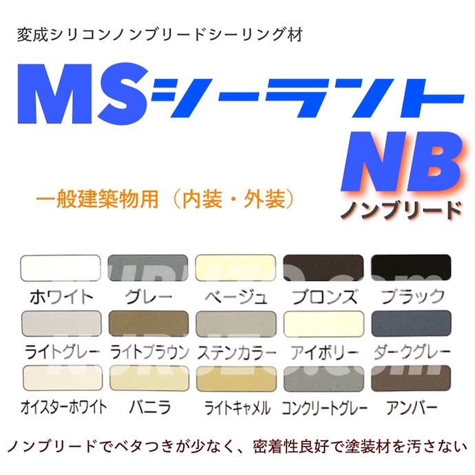 今だけ限定15%OFFクーポン発行中 東郊産業 変成シリコン MSシーラントNB ノンブリード 333ml 10本 