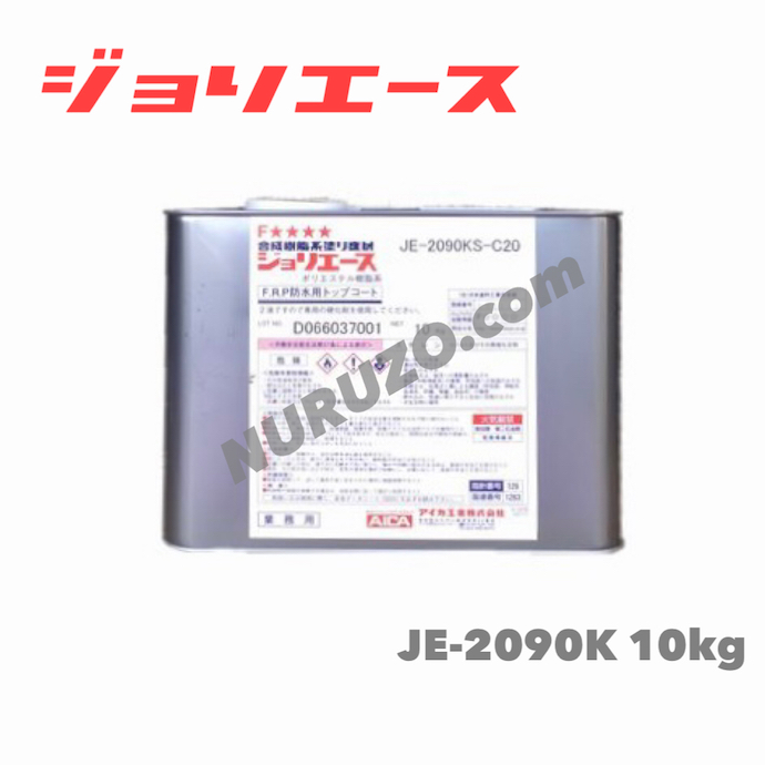 保証書付】 防水トップコート 防滑用 防水材 FRP JE2090K JE-2090K 骨材入り グレー 10kg 【アイカ工業・AICA】ジョリエース  - コンクリート用