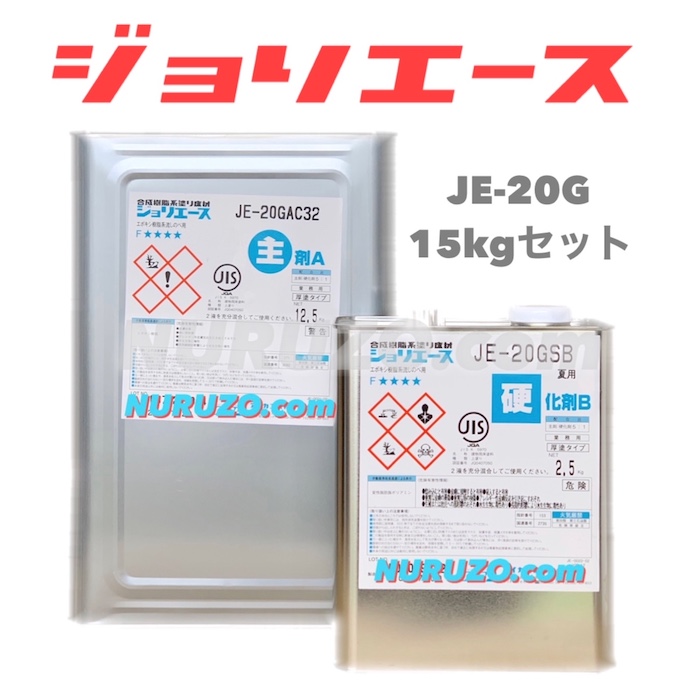 アイカ工業・AICA】 ジョリエースE JE-20G 特注色 15kgセット 主剤