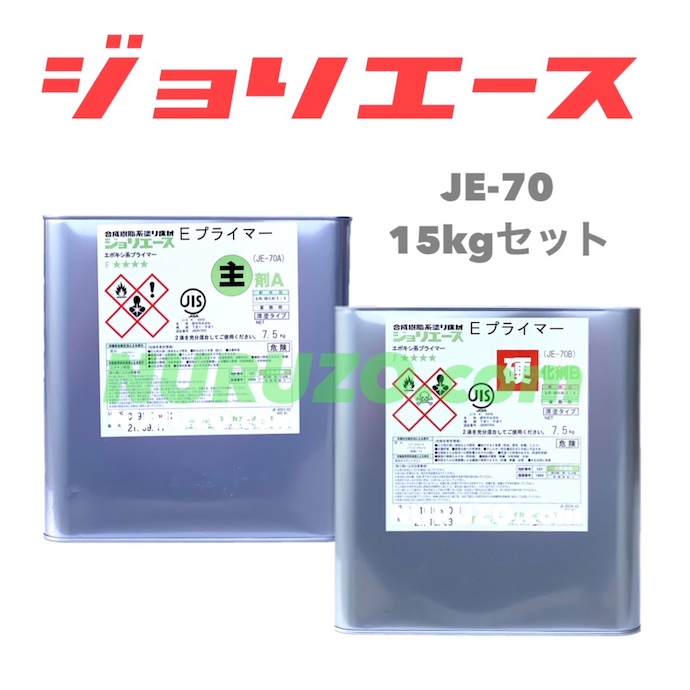 アイカ工業・AICA】 ジョリエース プライマー JE-70 15kgセット Eプライマー 2液タイプ【エポキシ樹脂系床用塗料プライマー】  [ペイントツールショップぬる蔵]