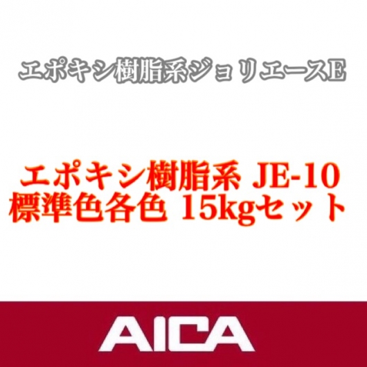 【送料無料・アイカ工業・AICA】ジョリエースE　JE-10 標準色　15kgセット　主材　硬化剤【エポキシ樹脂系床用上塗り、下塗り塗料・塗り床材】