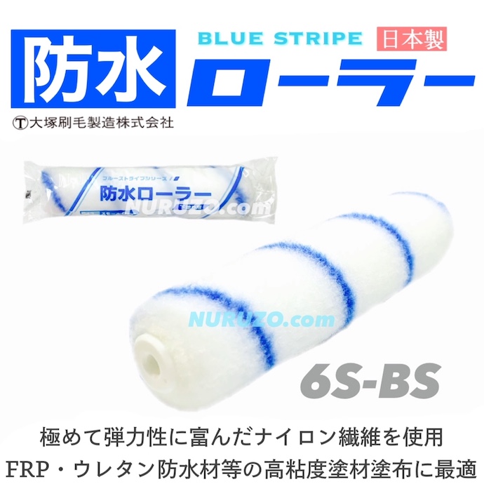 大塚刷毛 防水ローラーブルーストライプ スモールローラー 50本箱 368円本 4S-BS 6S-BS 6インチ 毛丈13ミリ FRP  ウレタン防水材 通販