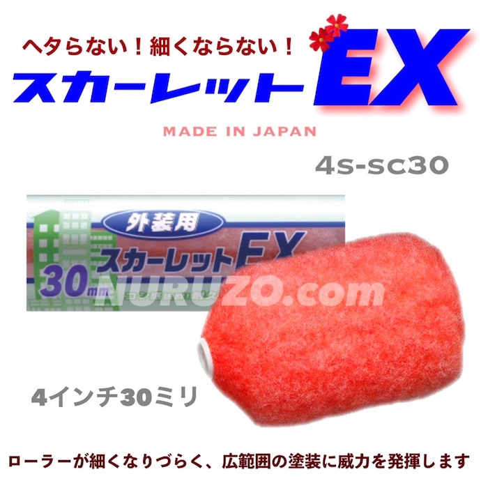 外装用ローラー】マルテー大塚刷毛 スカーレットEX スモールローラー 4インチ 毛丈 30ミリ 1本入り ヘタリにくく外壁塗装にピッタリ 長毛 微弾性  水性 日本製 ペイントローラー・塗料容器・らくらくカートリッジ [ペイントツールショップぬる蔵]