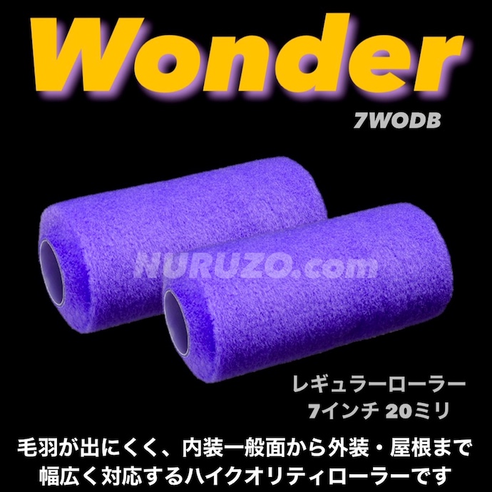 大塚刷毛　Wonder　ワンダー　レギュラーローラー　7インチ　毛丈　20ミリ　20本セット　リントフリー　毛羽が出にくいローラー