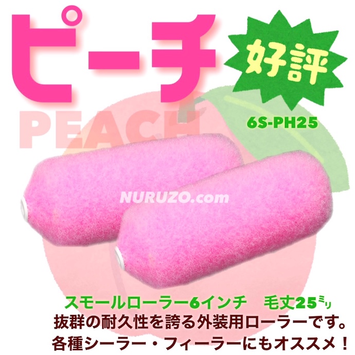 販売実績No.1 フルーツ ローラー ピーチ スモール 6インチ 20ｍｍ 50本入りケース ≪大塚刷毛製≫