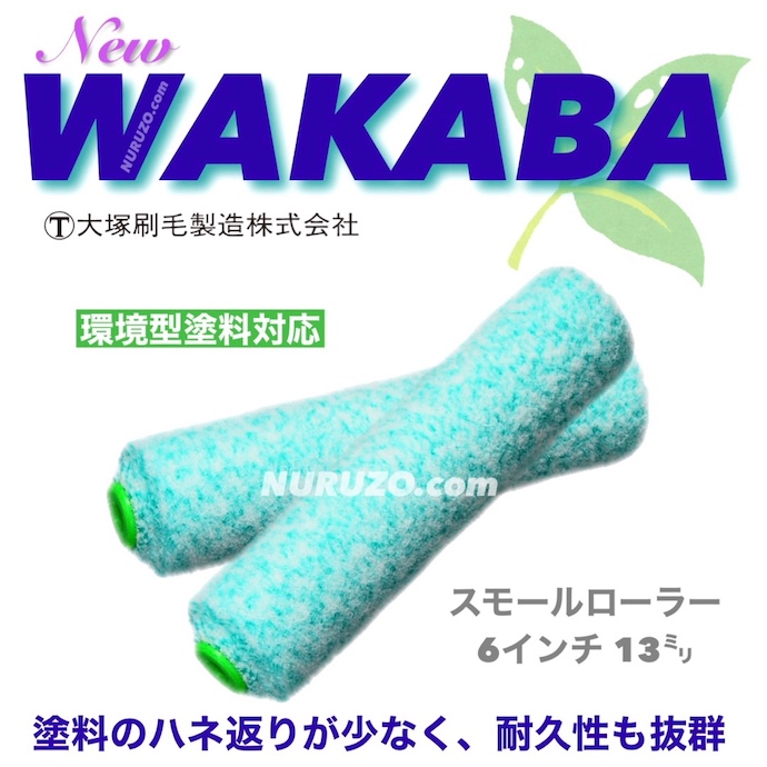 大塚刷毛 ローラー wakaba 6インチ20ミリ 1箱