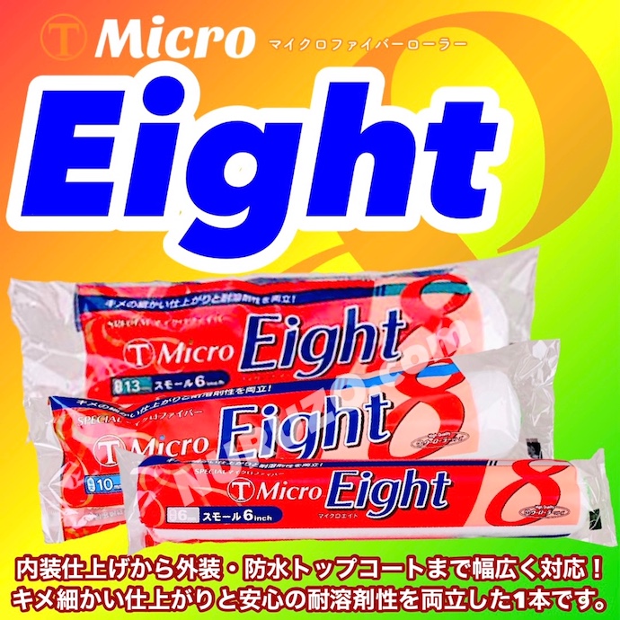 全6タイプ】大塚刷毛 Micro Eight スモールローラー 6インチ 4インチ 1