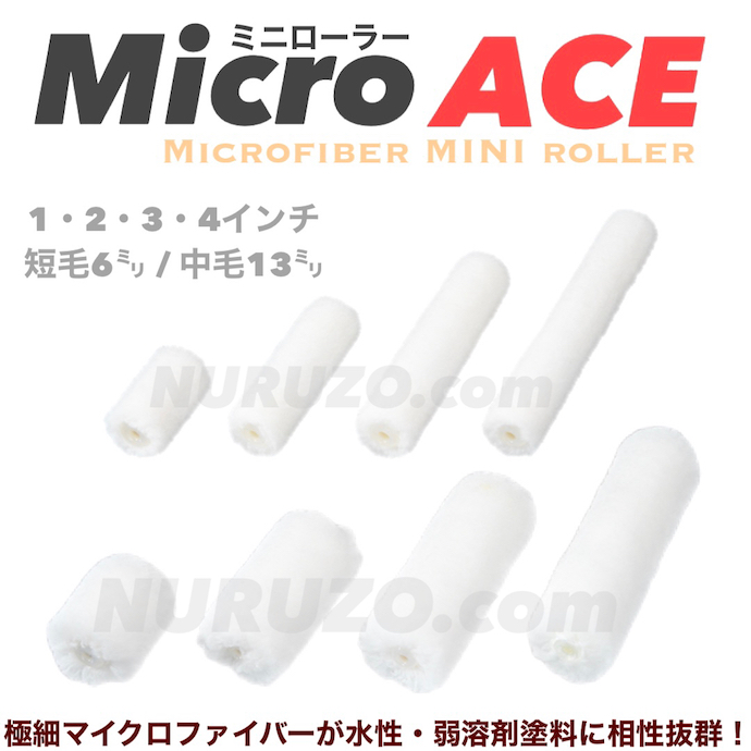 全8タイプ・毛丈2パターン】大塚刷毛 マイクロエース ミニローラー 2本入り 1インチ・2インチ・3インチ・4インチ 短毛 毛丈6ミリ 中毛 毛丈13ミリ  Micro ACE [ペイントツールショップぬる蔵]