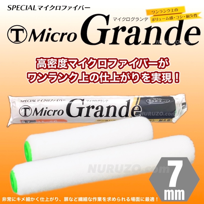 マルテー大塚刷毛SPECIALマイクロファイバー】マイクログランデ