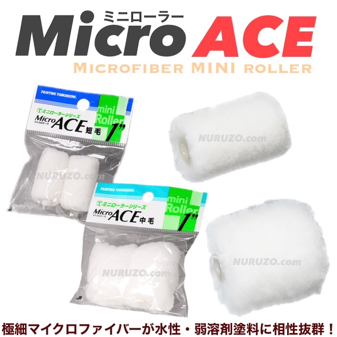 全8タイプ・毛丈2パターン】大塚刷毛 マイクロエース ミニローラー 2本入り 1インチ・2インチ・3インチ・4インチ 短毛 毛丈6ミリ 中毛 毛丈13ミリ  Micro ACE [ペイントツールショップぬる蔵]
