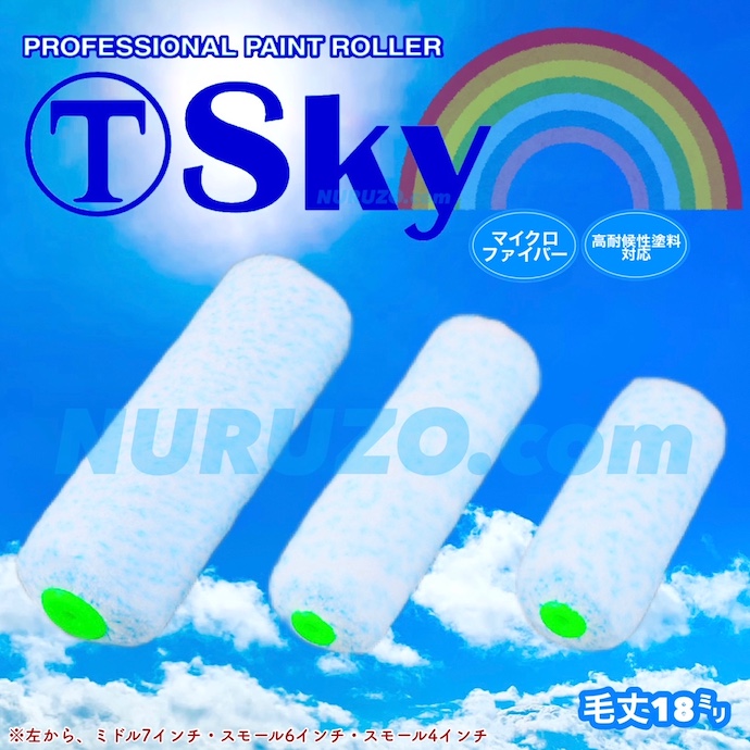 大塚刷毛製造 Sky スカイローラー スモール 18mm 6S-SKY18 6