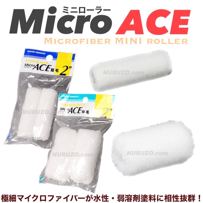 全8タイプ・毛丈2パターン】大塚刷毛 マイクロエース ミニローラー 2本入り 1インチ・2インチ・3インチ・4インチ 短毛 毛丈6ミリ 中毛 毛丈13ミリ  Micro ACE [ペイントツールショップぬる蔵]