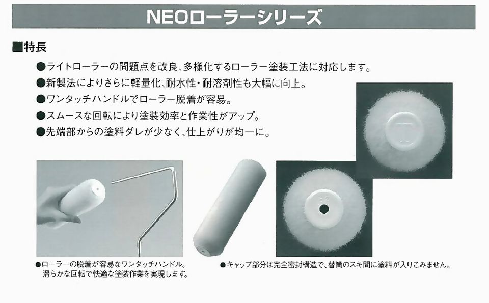 ぬる蔵特価・ワンタッチライト】NEOローラー NEW-WAKABA 8インチ 20