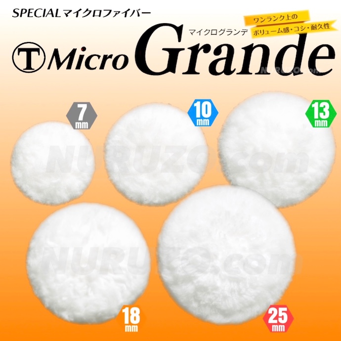 マルテー大塚刷毛SPECIALマイクロファイバー】マイクログランデ