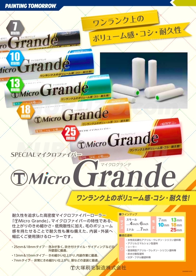 マルテー大塚刷毛SPECIALマイクロファイバー】マイクログランデ