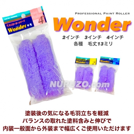 大塚刷毛 Wonder ワンダー ミニローラー 2インチ 3インチ 4インチ 各種 ...