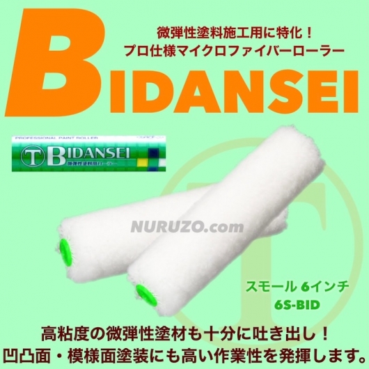 大塚刷毛・微弾性塗料施工用ローラー】BIDANSEI スモール 大塚刷毛・微弾性塗料施工用ローラー】BIDANSEI スモール