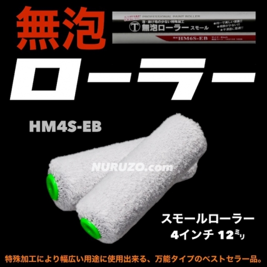 大塚刷毛 NEW無泡ローラー スモールローラー 4インチ 20本セット 大塚刷毛 NEW無泡ローラー スモールローラー 4インチ 20本セット