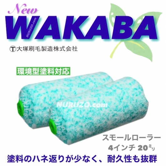 大塚刷毛 NEW WAKABA スモールローラー 4インチ 毛丈20ミリ 1本 
