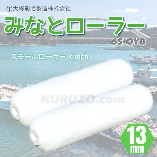 使い捨て用に最適！サイズ2種】大塚刷毛 みなとローラー スモール