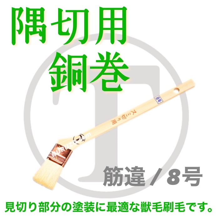大塚刷毛 銅巻スミ切り用刷毛 8号 1本 隅切刷毛 筋違 山羊毛 大塚刷毛 銅巻スミ切り用刷毛 8号 1本 隅切刷毛 筋違 山羊毛