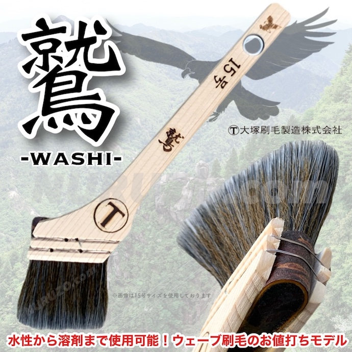 大塚刷毛・秋田工場製造】鷲 薄口タイプ 筋違 10号 30ミリ 黒毛