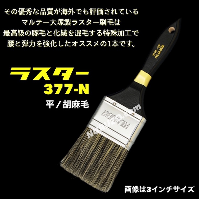 ラスター刷毛 ♯377N 3.5インチ 1本 平 胡麻 ダスター刷毛 化繊混毛