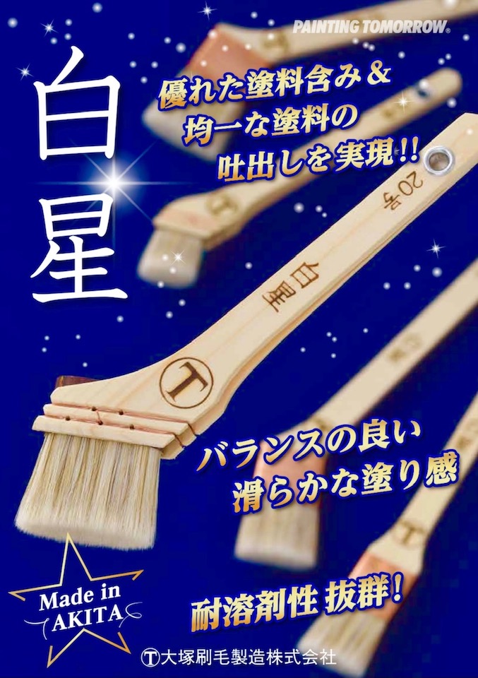 大塚刷毛 白星 ダメ込み 15号 日本製 馬毛 40ミリ 筋違 [ペイント