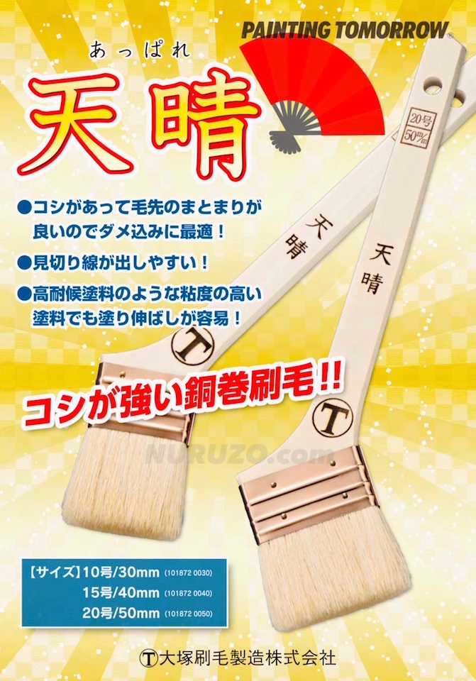 コシが強い銅巻刷毛！】大塚刷毛 天晴（あっぱれ） 30ミリ（10号） 1本 