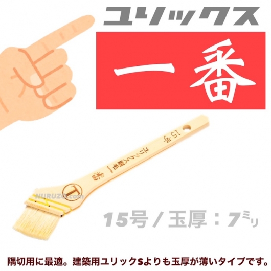 大塚刷毛 ユリックス刷毛 一番 15号 1本入り 合成樹脂塗料用薄口タイプ