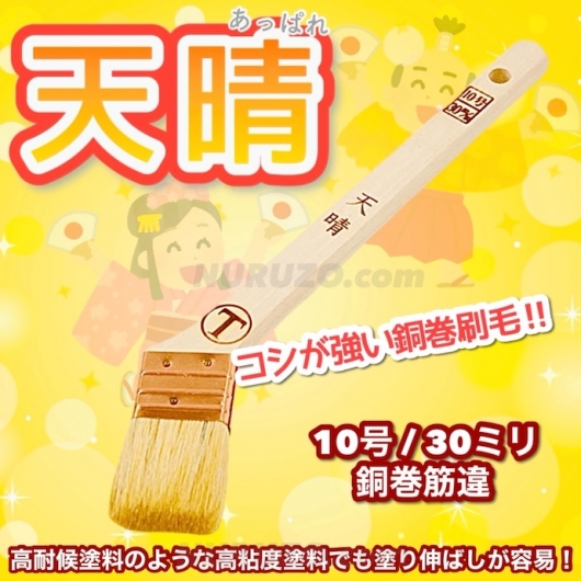 コシが強い銅巻刷毛！】大塚刷毛 天晴（あっぱれ） 30ミリ（10号） 1本 