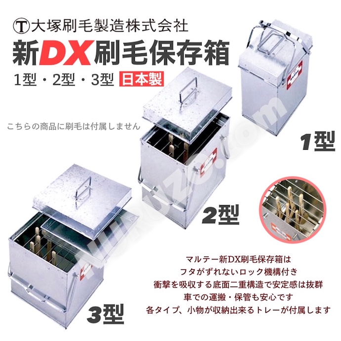 マルテー大塚刷毛】新DX刷毛保存箱 2型 トレイ付 刷毛保管箱 日本製 一番人気の手頃なサイズです - 刷毛・内容器・保存缶等  [ペイントツールショップぬる蔵]