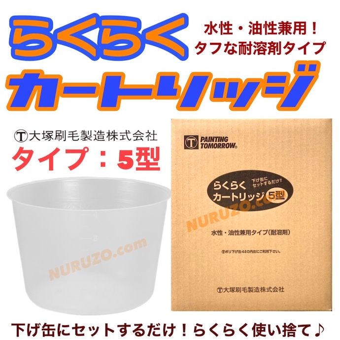 【ぬる蔵特価】大塚刷毛 らくらくカートリッジ 5型 30枚入り 下げ缶