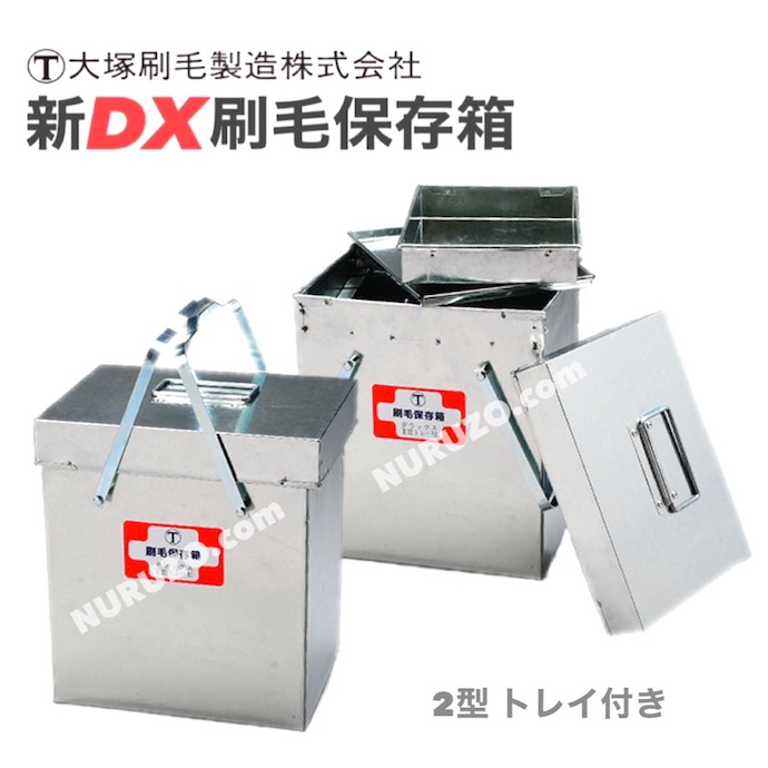 マルテー大塚刷毛】新DX刷毛保存箱 2型 トレイ付 刷毛保管箱 日本製 一番人気の手頃なサイズです [ペイントツールショップぬる蔵]