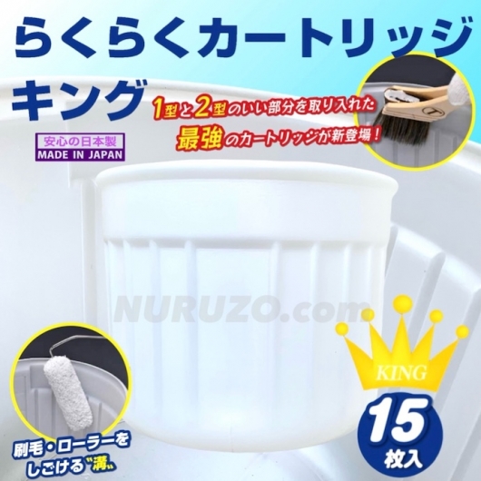 らくらくカートリッジ キング 15枚入り 下げ缶用内容器 日本製 会員