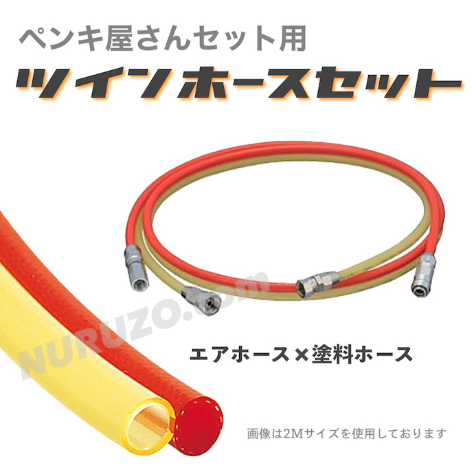 大塚刷毛　ペンキ屋さんセット2専用　ツインホースセット　5M　エアーホース　塗料ホース