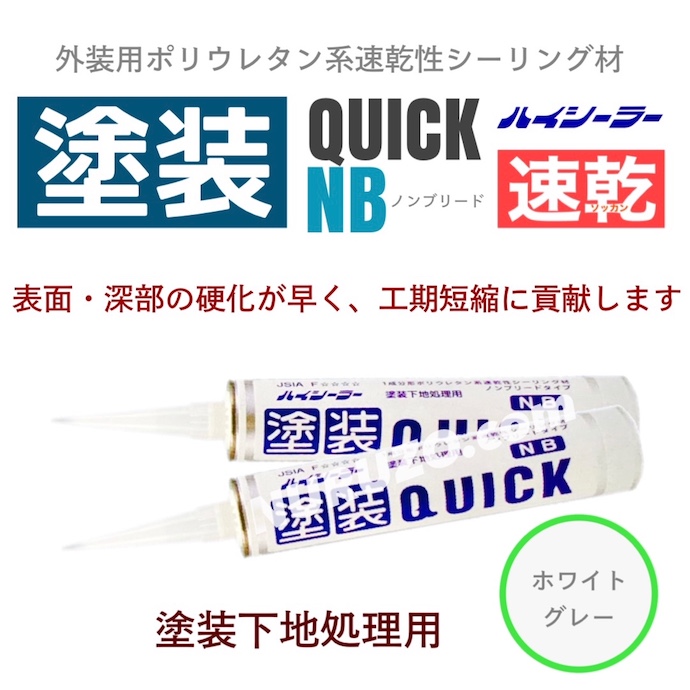 送料無料】東郊産業 速乾性ウレタンノンブリードタイプ 塗装クイックNB 320mlカートリッジ 50本セット コーキング材 シーリング材 ハイシーラー  吹付塗装 [ペイントツールショップぬる蔵]