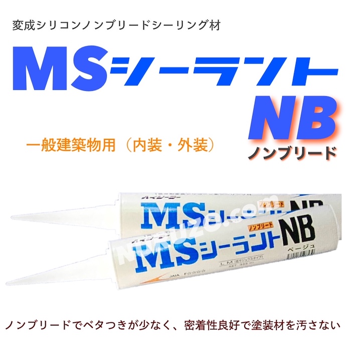 最も完璧な 東郊産業 変成シリコン MSシーラントNB ノンブリード 333ml 10本