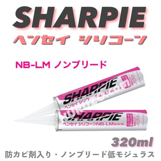 ヘンセイシリコーンNB-LM 320ml 10本入り 特別色 シャーピー ノン 
